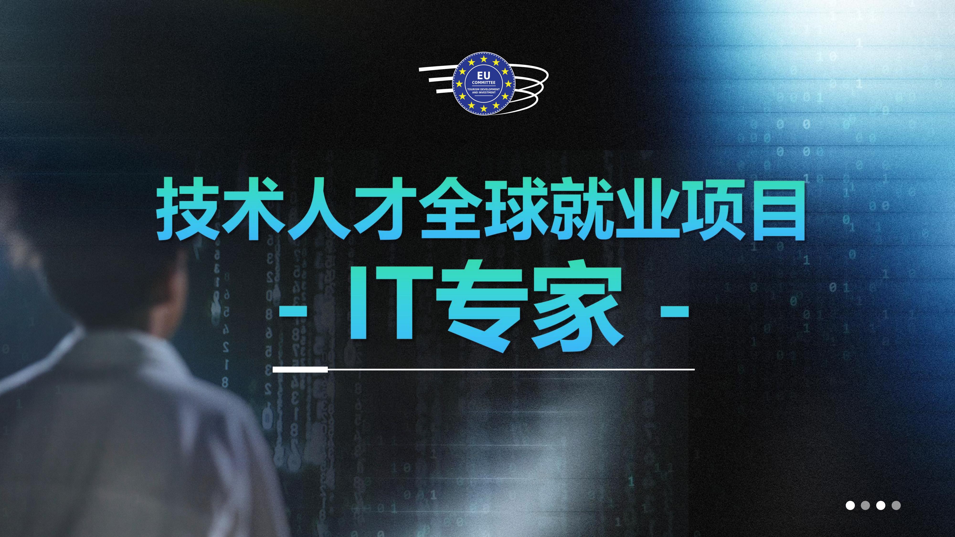 IT专家 - EUCPTID-CPMC项目中心